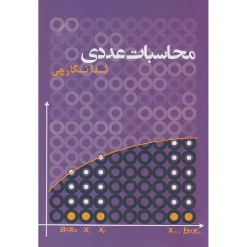 جلد کتاب محاسبات عددی ، نگارچی،آموخته اصفهان