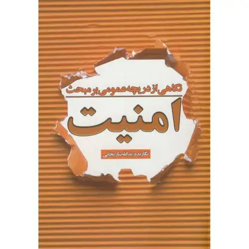 جلد کتاب نگاهی از دریچه عمومی بر مبحث امنیت،ساریخان،جهان جام جم