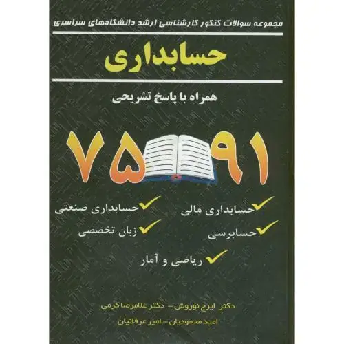 جلد کتاب مجموعه سوالات ارشد دانشگاه های سراسری حسابداری با پاسخ ، 91-75 ، نوروش