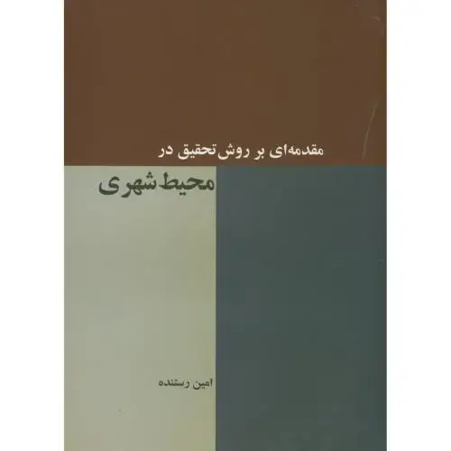 جلد کتاب مقدمه ای بر روش تحقیق در محیط شهری،رستنده،چنارهمدان