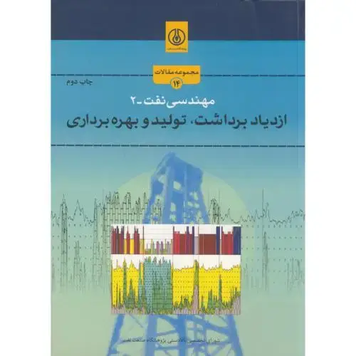 جلد کتاب مهندسی نفت-2:ازدیاد برداشت،تولید و بهره برداری،صنعت نفت