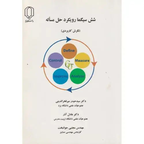 جلد کتاب شش سیگما رویکرد حل مساله (نگرش کاربردی) ، میرفخرالدینی ، د.یزد