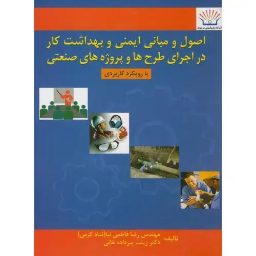 جلد کتاب اصول و مبانی ایمنی و بهداشت کار در اجرای طرح ها و پروژه های صنعتی،فاطمی نیا،تضمین دانش