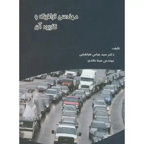 جلد کتاب مهندسی ترافیک و کاربردآن،طباطبایی،بهتاپژوهش
