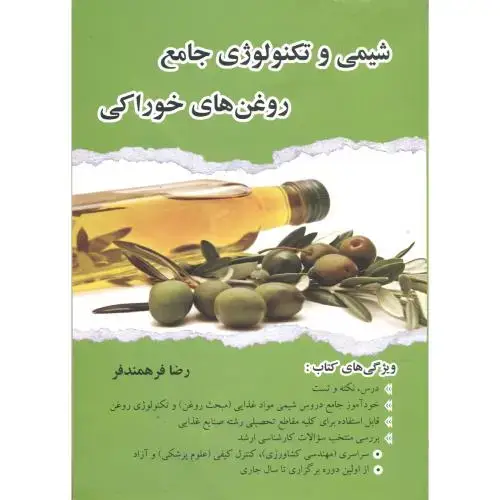 جلد کتاب شیمی و تکنولوژی جامع روغن های خوراکی،فرهمندفر،صحرا
