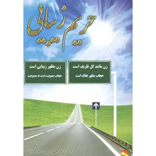 جلد کتاب حریم زیبایی ، مولودی ، پادینا