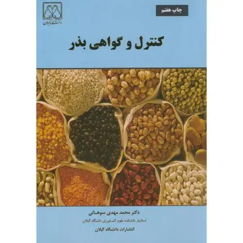 جلد کتاب کنترل و گواهی بذر،سوهانی،د.گیلان