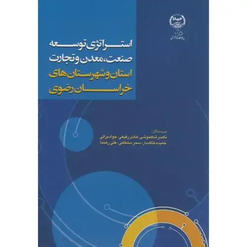 جلد کتاب استراتژی توسعه صنعت،معدن و تجارت،استان و شهرستانهای خراسان رضوی،شاهنوشی،جهادمشهد