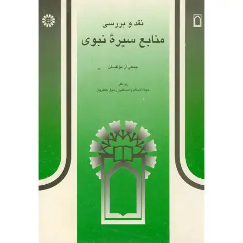 جلد کتاب نقد و بررسی منابع سیره نبوی، 381