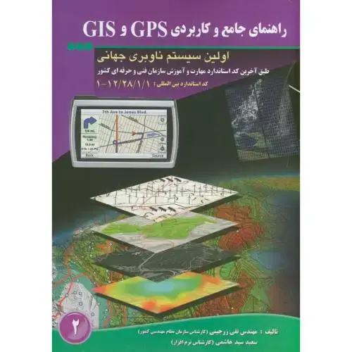 جلد کتاب راهنمای جامع و کاربردی GPS و GIS اولین سیستم ناوبری جهانی،زرجینی
