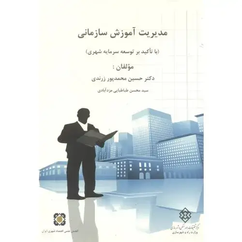 جلد کتاب شماره نشر:ک-719 مدیریت آموزش سازمانی (باتاکید بر توسعه سرمایه شهری) ، زرندی