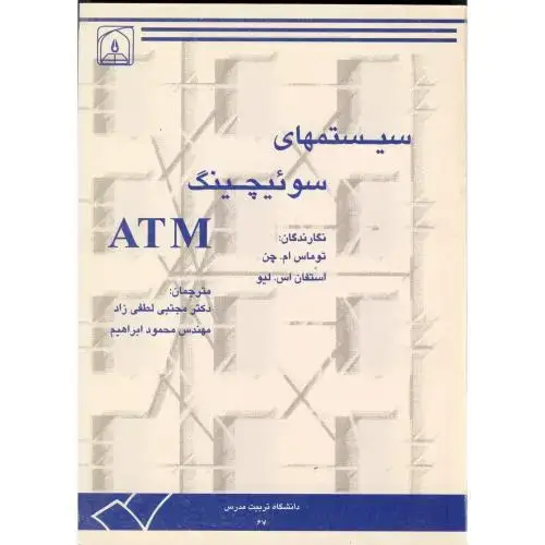جلد کتاب سیستمهای سوئیچینگ ATM ، لطفی زاد ، د.مدرس