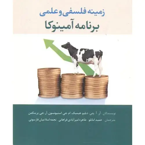 جلد کتاب زمینه فلسفی و علمی برنامه آمینوکا ، امانلو
