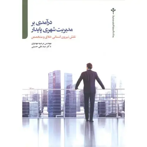 جلد کتاب درآمدی بر مدیریت شهری پایدار ، مهدوی ، تالاب
