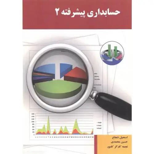 جلد کتاب حسابداری پیشرفته 2 ، شجاع ، پادینا