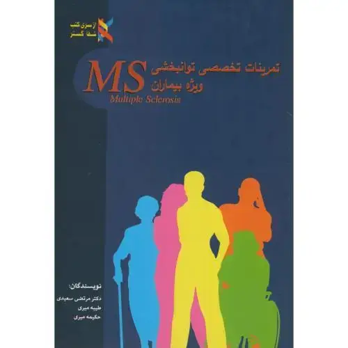 جلد کتاب تمرینات تخصصی توانبخشی ویژه بیماران MS،سعیدی،جهادمشهد