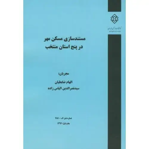 جلد کتاب نشریه گ-781:مستندسازی مسکن مهر در پنج استان منتخب،ضابطیان،مسکن شهرسازی