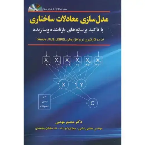 جلد کتاب مدل سازی معادلات ساختاری (Amos.PLS.LISREL)،مومنی