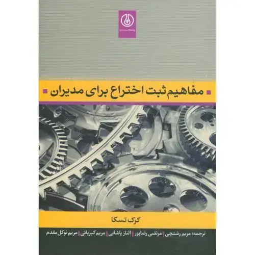 جلد کتاب مفاهیم ثبت اختراع برای مدیران،تسکا،رشتچی،صنعت نفت