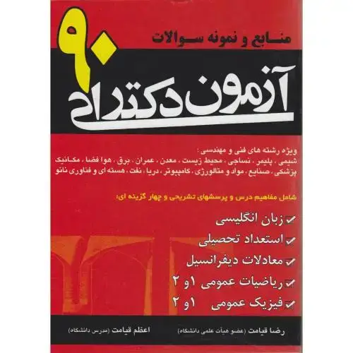 جلد کتاب منابع و نمونه سوالات آزمون دکتری 90 ، قیامت