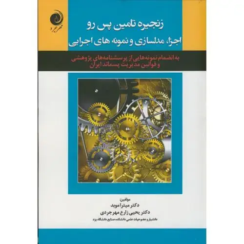 جلد کتاب زنجیره تامین پس رو اجزا، مدلسازی و نمونه های اجرایی، موبد ، مهرجرد