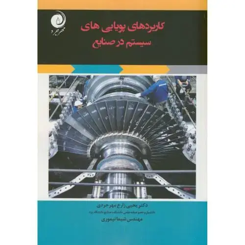 جلد کتاب کاربردهای پویایی های سیستم در صنایع،زارع مهرجردی،مهرجرد