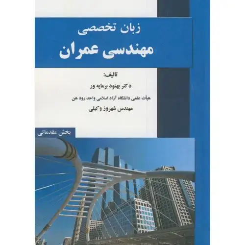 جلد کتاب زبان تخصصی مهندسی عمران(مقدماتی)،برمایه ور،عمارت پارس
