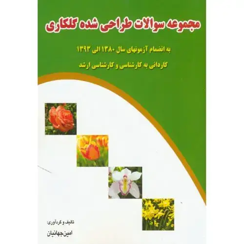 جلد کتاب مجموعه سوالات طراحی شده گلکاری،جهانیان،پریورتبریز