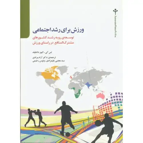 جلد کتاب ورزش برای رشد اجتماعی ، مرادی ، تالاب