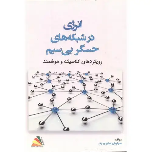 جلد کتاب انرژی در شبکه های حسگر بی سیم ، صابری بدر