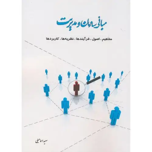 جلد کتاب مبانی سازمان و مدیریت (مفاهیم،اصول،فرآیندها،نظریه ها،کاربردها)،اسماعیلی،اساتیدبرتر