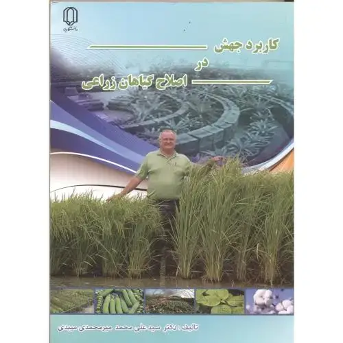جلد کتاب کاربردجهش دراصلاح گیاهان زراعی،میبدی،د.یزد