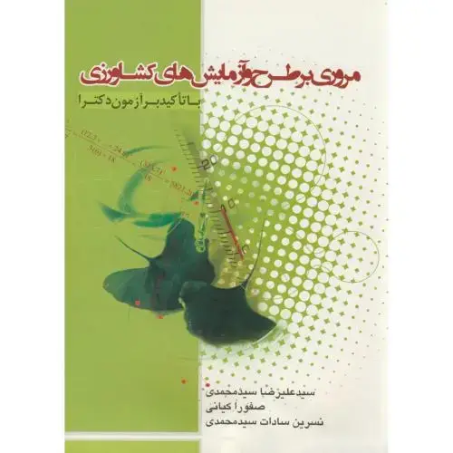 جلد کتاب آزمون دکتری مروری بر طرح و آزمایش های کشاورزی،محمدی،بهتاپژوهش