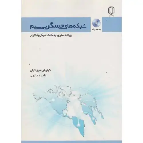 جلد کتاب شبکه های حسگر بی سیم ، میزانیان ، د.یزد