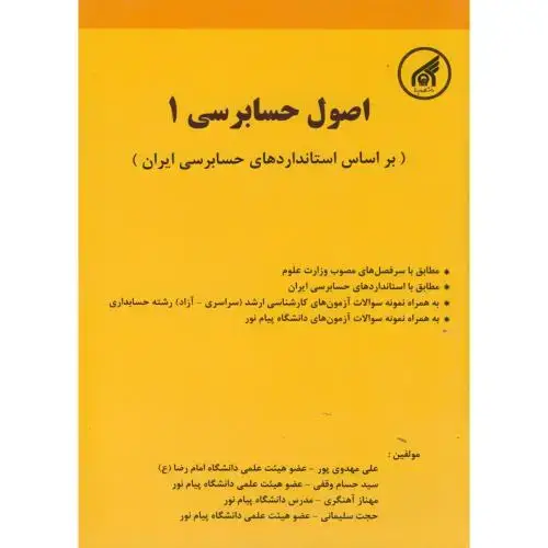جلد کتاب اصول حسابرسی1(براساس استاندارهای حسابرسی ایران)،مهدوی پور،د.امام رضا
