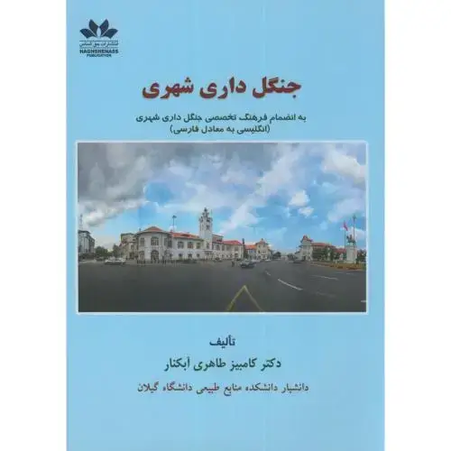 جلد کتاب جنگل داری شهری(به انضمام فرهنگ تخصصی انگلیسی-فارسی)،طاهری آبکنار،حق شناس
