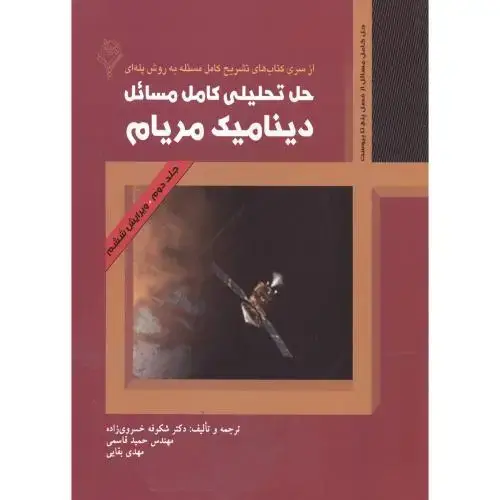 جلد کتاب حل تحلیلی کامل مسائل دینامیک ج2،مریام،و6،خسروی زاده،هودین اصفهان