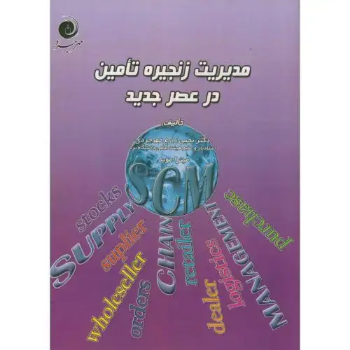 جلد کتاب مدیریت زنجیره تامین در عصر جدید،زارع مهرجردی،مهرجرد