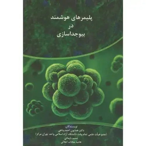 جلد کتاب پلیمرهای هوشمند در بیوجداسازی،احمدپناهی،پریکا