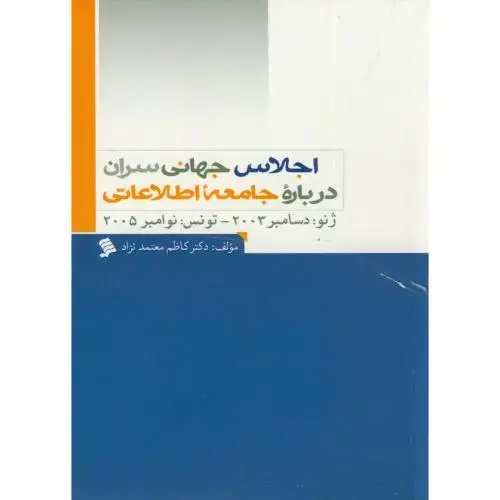 جلد کتاب اجلاس جهانی سران درباره جامعه اطلاعاتی ، معتمدنژاد، نشرشهر