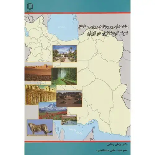 جلد کتاب مقدمه ای بر برنامه ریزی مناطق نمونه گردشگری در ایران،رضایی،د.یزد