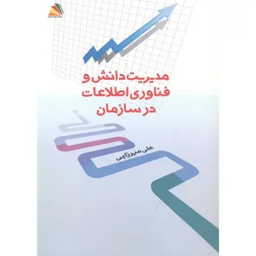 جلد کتاب مدیریت دانش و فناوری اطلاعات در سازمان ، میرزایی ، پادینا