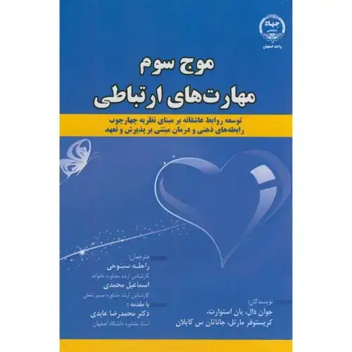 جلد کتاب موج سوم مهارت های ارتباطی،استوارت،سبوحی،محمدی،جهاداصفهان