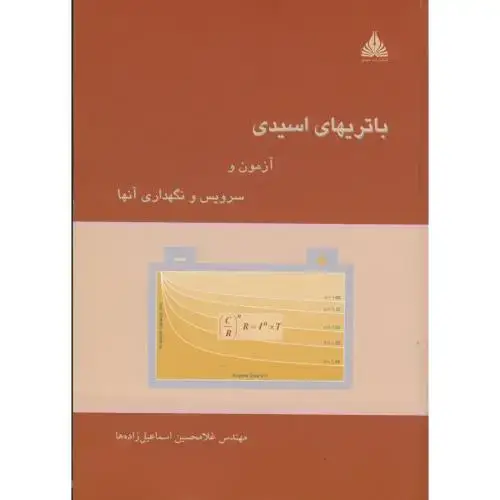 جلد کتاب باتریهای اسیدی آزمون و سرویس و نگهداری آنها ، اسماعیل زاده ها،عبدی رشت