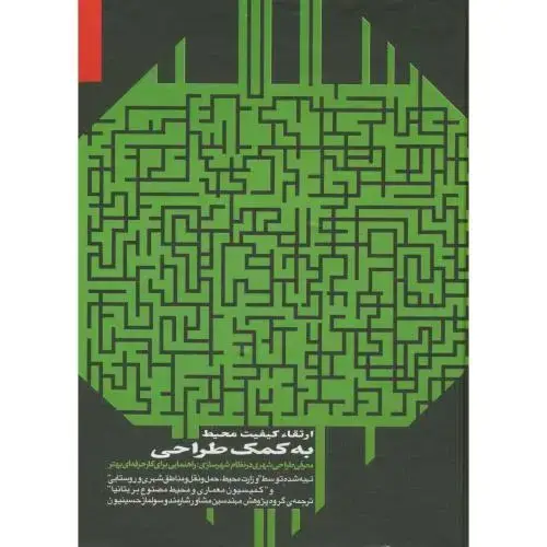 جلد کتاب ارتقا کیفیت محیط به کمک طراحی ، شارمند ، حسینیون،همام