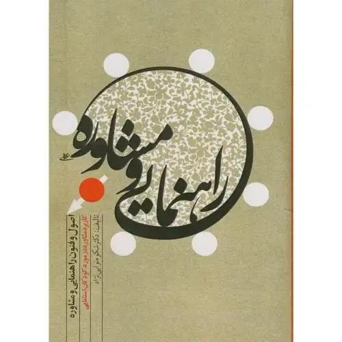 جلد کتاب راهنمائی و مشاوره (درمورد کودکان استثنایی) ، نوابی نژاد ، معاصر