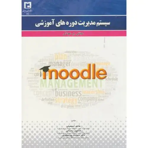 جلد کتاب سیستم مدیریت دوره های آموزش مبتنی بر مودل،اسمعیلی،د.سیستان بلوچستان