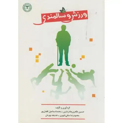 جلد کتاب ورزش و سالمندی،طاهری چادرنشین،مرندیز