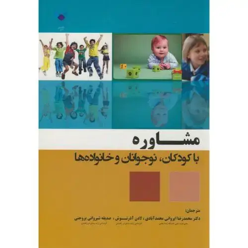 جلد کتاب مشاوره با کودکان،نوجوانان و خانواده ها،جان شاری،ایروانی،سخنوران