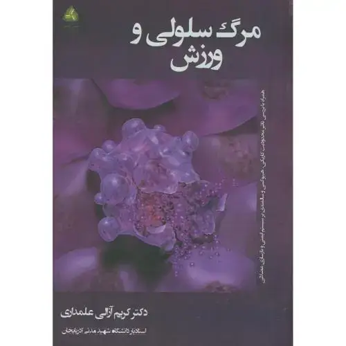 جلد کتاب مرگ سلولی و ورزش،آزالی علمداری،طنین دانش